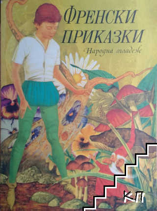 Френски приказки