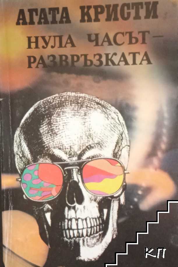 Нула часът - развръзката