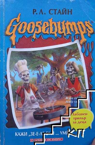 Goosebumps. Кажи "З-е-ле-е" и... умри! Част 1
