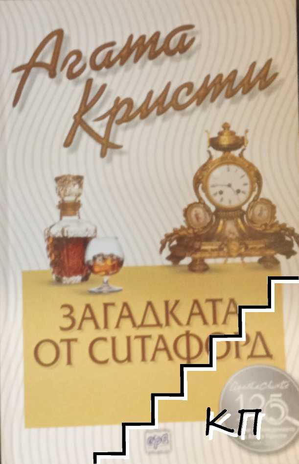 Загадката от Ситафорд