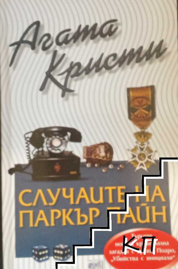 Случаите на Паркър Пайн