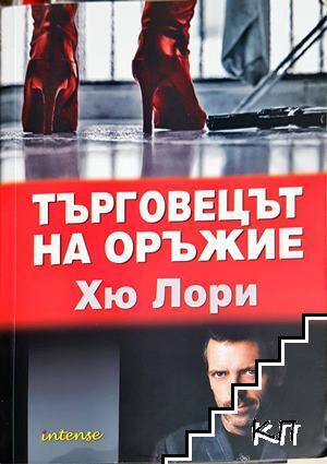 Търговецът на оръжие
