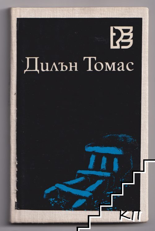 И смъртта ще остане без царство