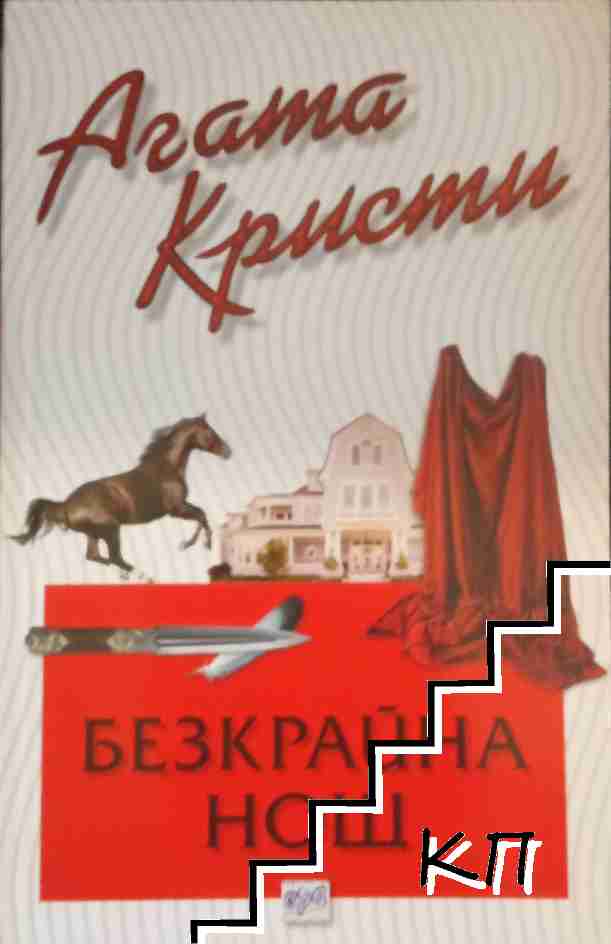 Безкрайна нощ