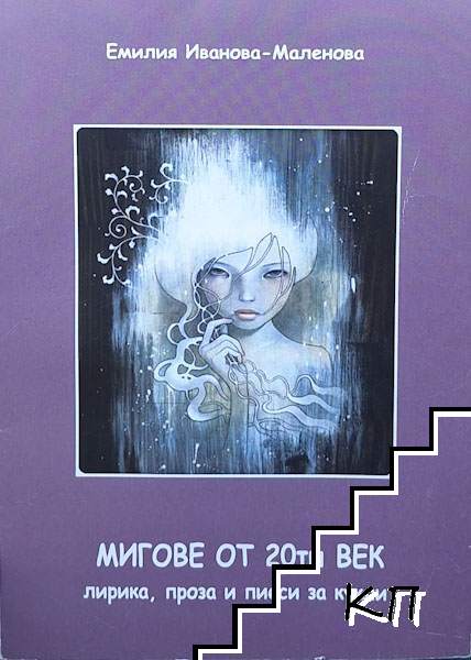 Мигове от 20-ти век