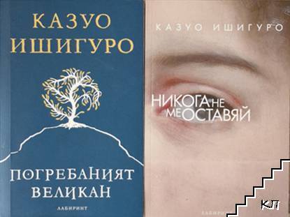 Погребаният великан / Никога не ме оставяй
