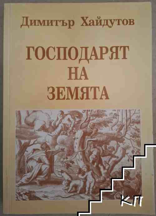 Господарят на Земята Господарят на Земята