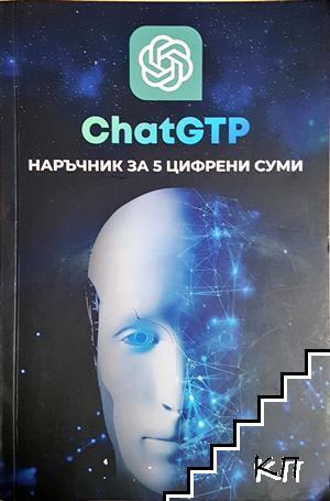 ChatGPT: Наръчник за 5 цифрени суми ChatGPT: Наръчник за 5 цифрени суми
