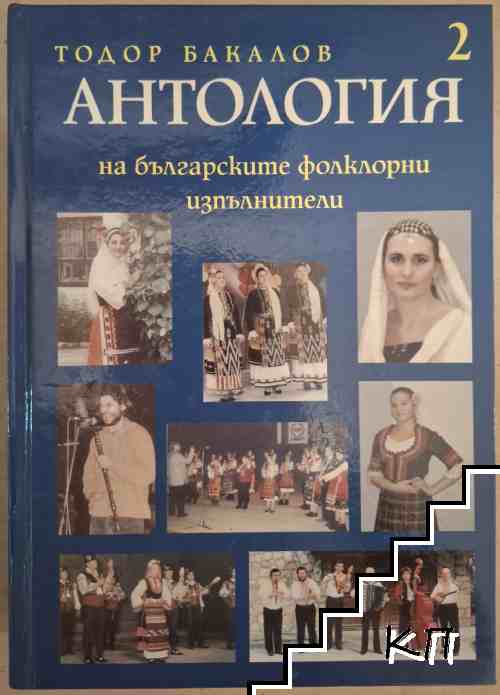 Антология на българските фолклорни изпълнители. Том 2