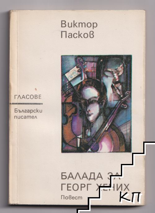 Балада за Георг Хених