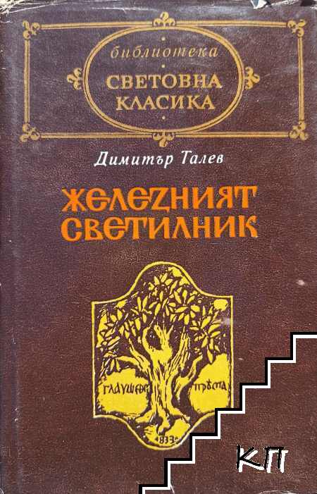 Железният светилник
