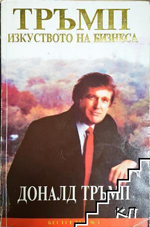 Тръмп: Изкуството на бизнеса