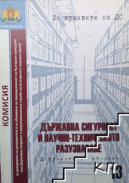 Из архивите на ДС. Том 13: Държавна сигурност научно-техническото разузнаване Из архивите на ДС. Том 13: Държавна сигурност научно-техническото разузнаване
