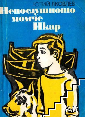 Непослушното момче Икар