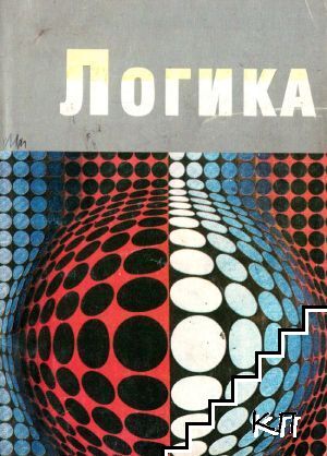 Логика