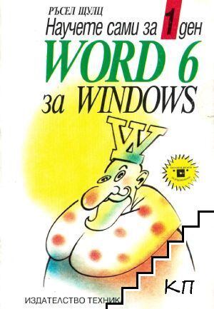 Научете сами за 1 ден Word 6 за Windows