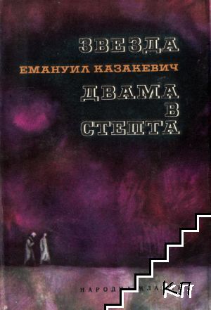 Звезда; Двама в степта