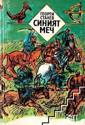 Синият меч