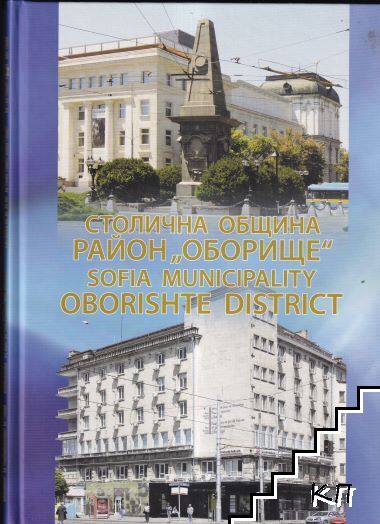 Столична община район "Оборище" / Sofia Municipality Oborishte District
