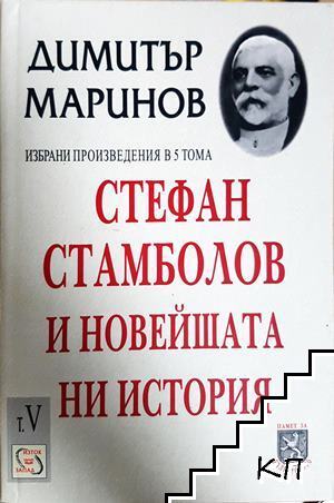 Стефан Стамболов и новейшата ни история. Том 5
