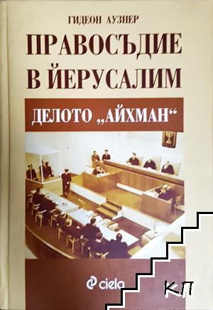 Правосъдие в Йерусалим: Делото "Айхман"