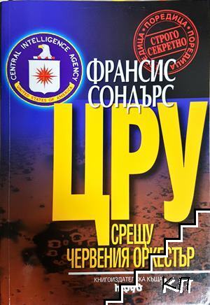 ЦРУ срещу червения оркестър