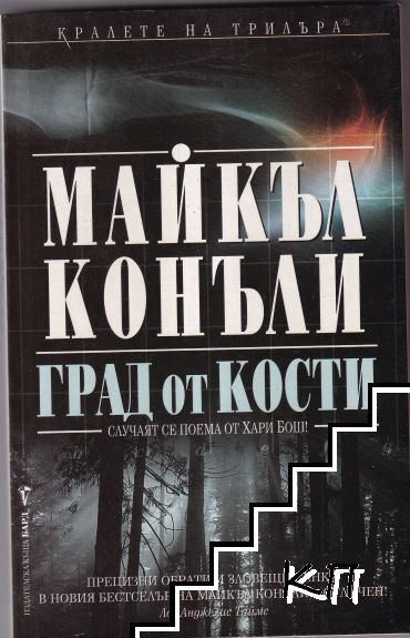 Град от кости