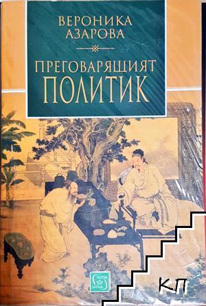 Преговарящият политик