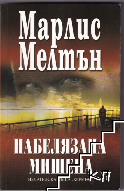 Набелязана мишена