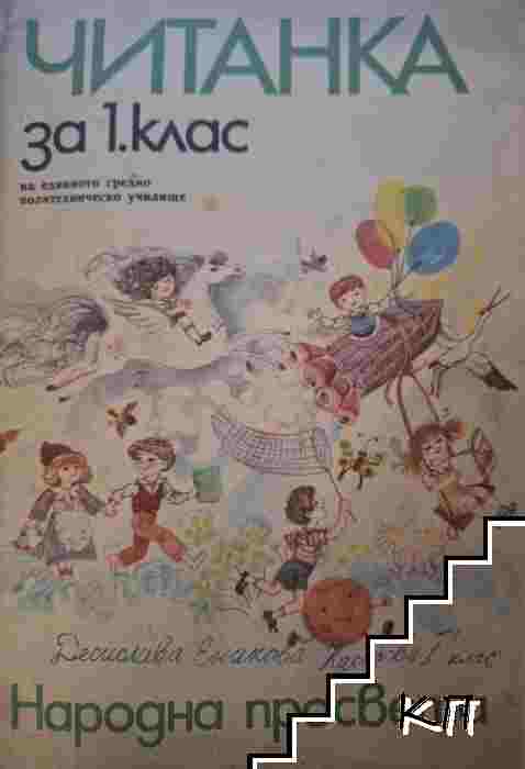 Читанка за 1. клас