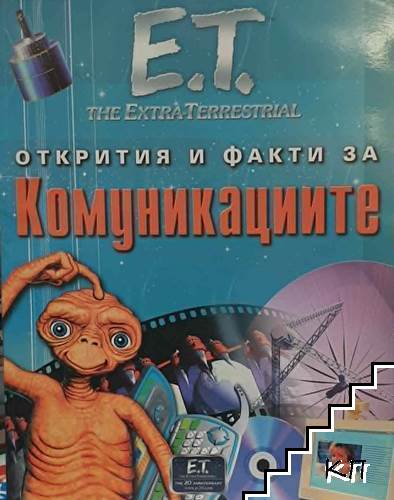 Открития и факти за комуникациите Открития и факти за комуникациите