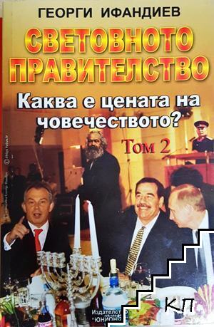 Световното правителство. Том 2: Каква е цената на човечеството?