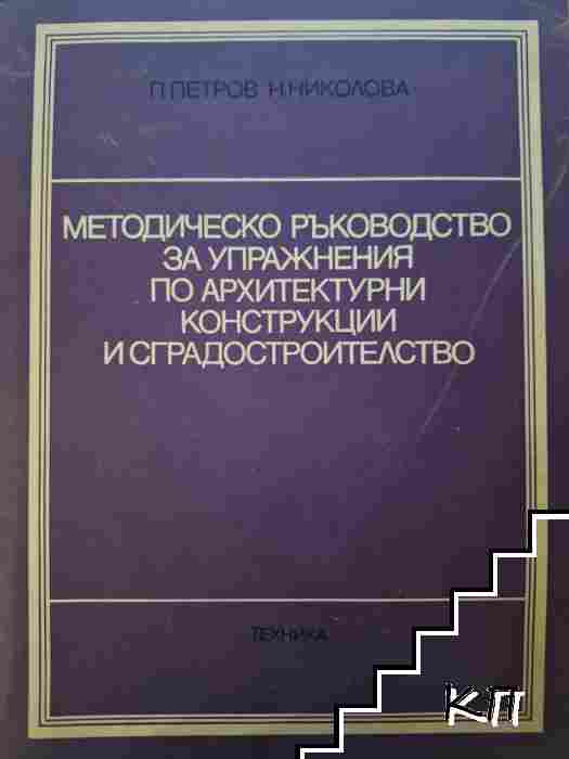 Методическо ръководство за упражнения по архитектурни конструкции и сградостроителство