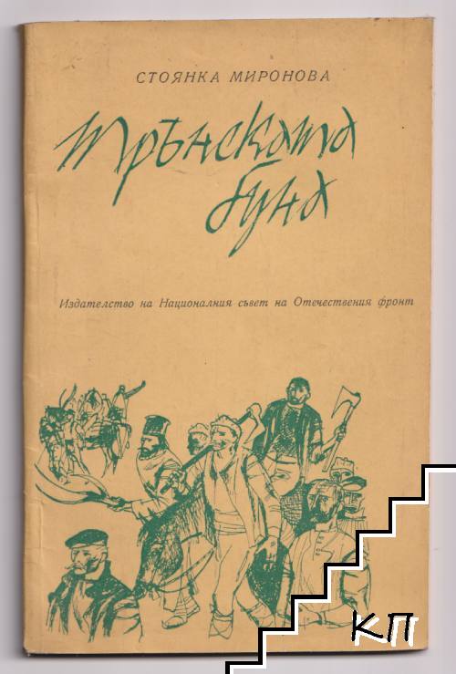 Трънската буна