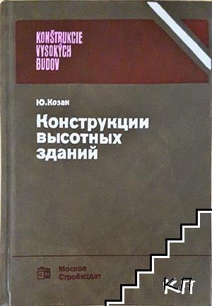 Конструкции высотных зданий