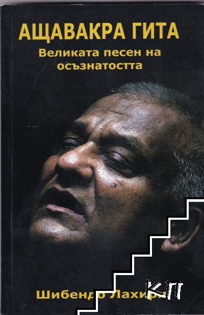 Ащавакра гита