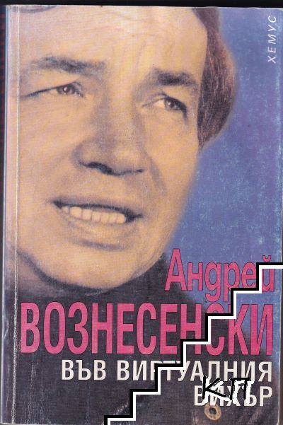 Във виртуалния вихър