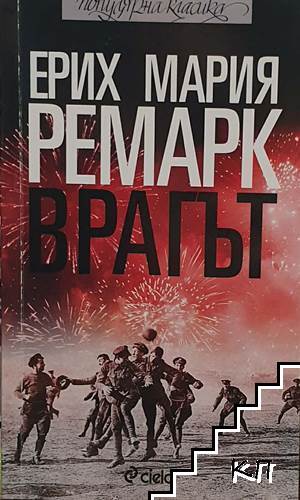 Врагът
