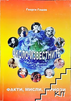 Около известните: Факти, мисли, куриози