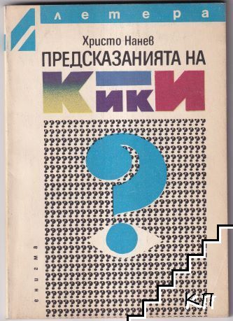 Предсказанията на Кики