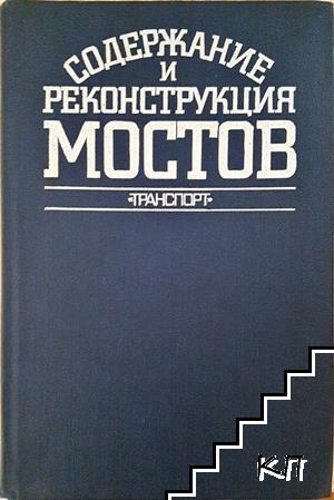Содержание и реконструкция железнодорожных мостов