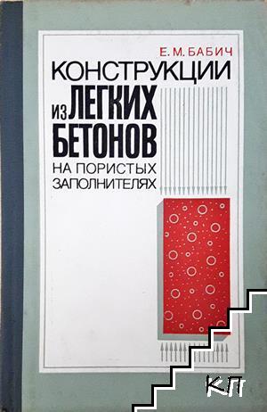 Конструкции из легких бетонов на пористых заполнителях