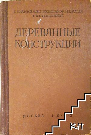 Деревянные конструкции