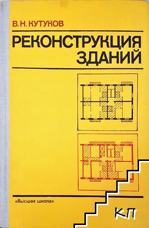 Реконструкция зданий