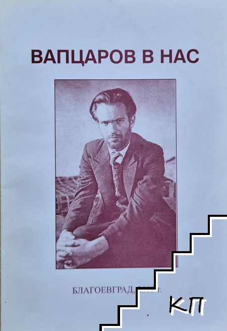 Вапцаров в нас