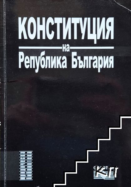 Конституция на Република България