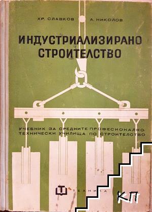 Индустриализирано строителство
