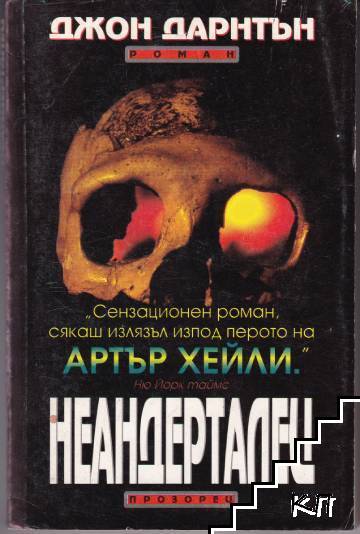 Неандерталец