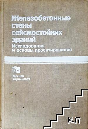 Железобетонные стены сейсмостойких зданий