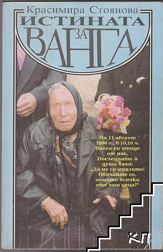 Истината за Ванга